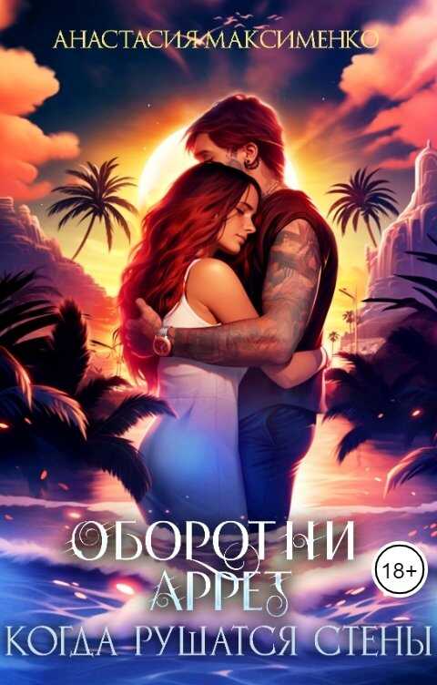 Оборотни Аррет. Когда рушатся стены - Анастасия Максименко