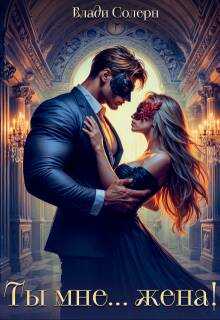 Ты мне… жена! - Анастасия Максименко