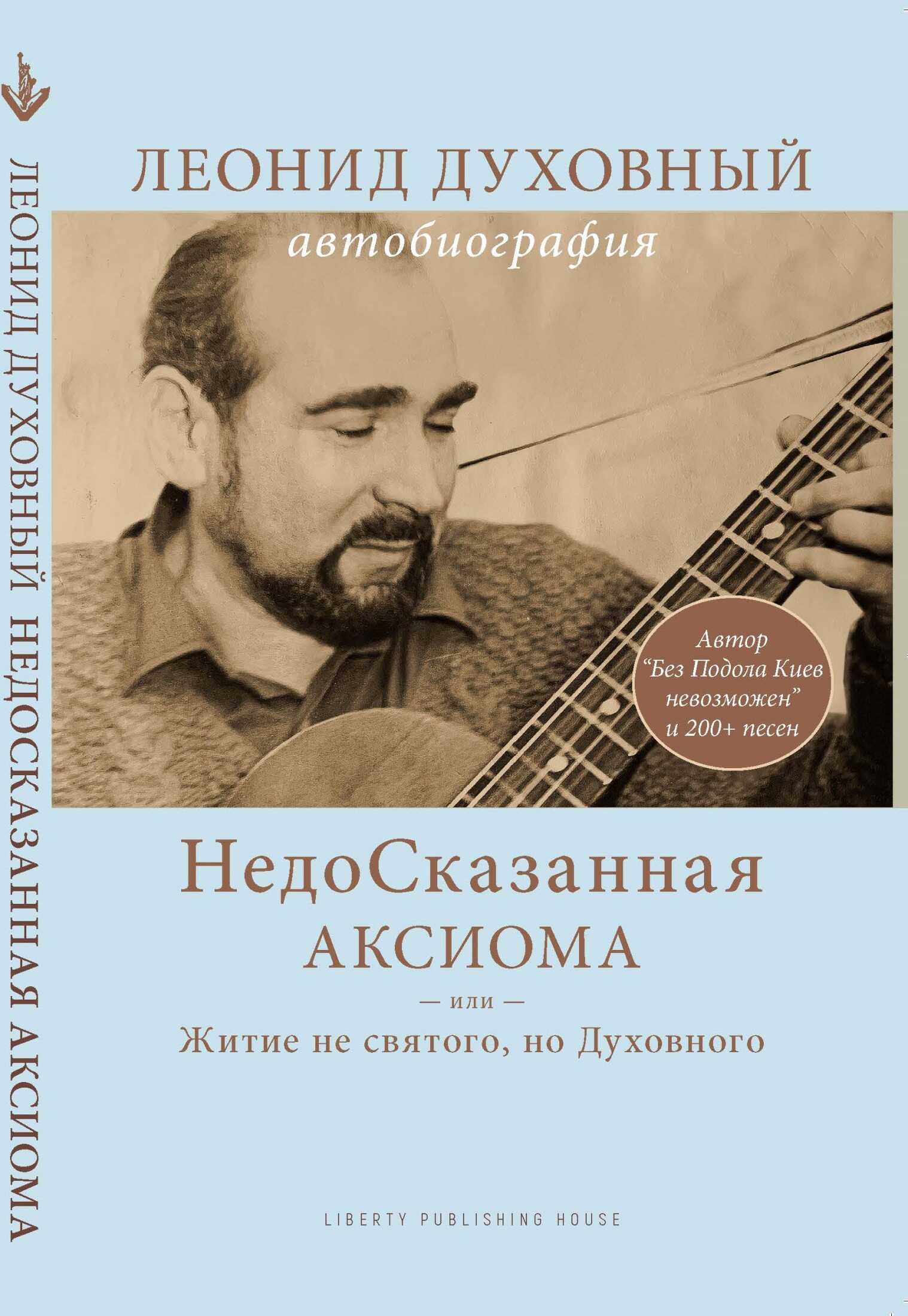 НедоСказанная Аксиома или Житие не святого, но Духовного - Леонид Духовный