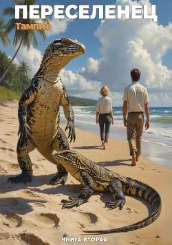 Переселенец 2  - Тампио