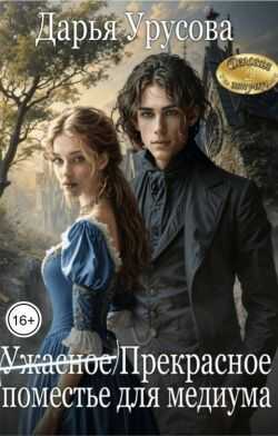 (Ужасное) Прекрасное поместье для медиума - Дарья Сергеевна Урусова