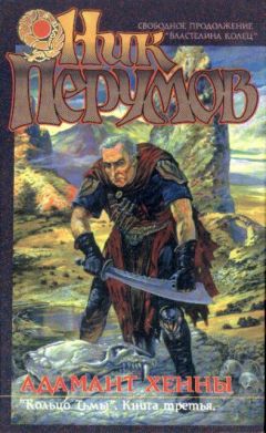 Ник Перумов - Адамант Хенны