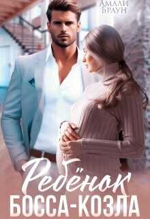 Ребенок от босса-козла  - Браун Амали