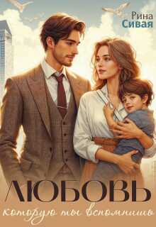 Любовь, которую ты вспомнишь - Рина Сивая