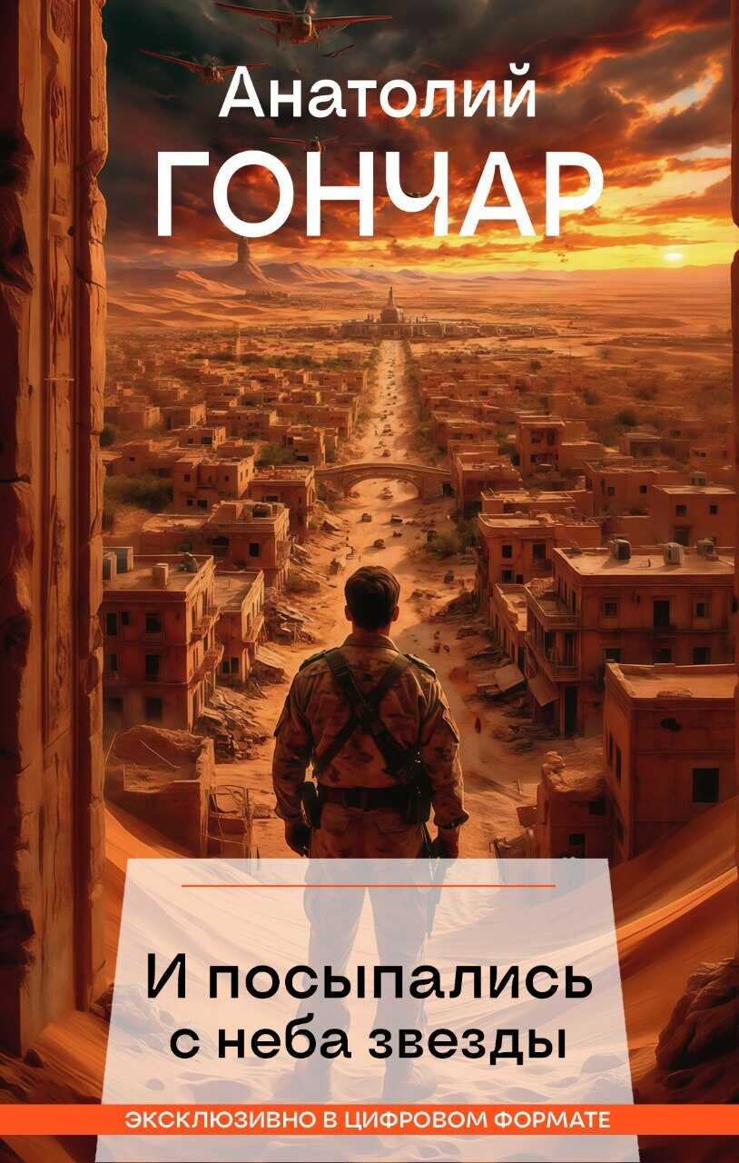 И посыпались с неба звезды - Анатолий Михайлович Гончар