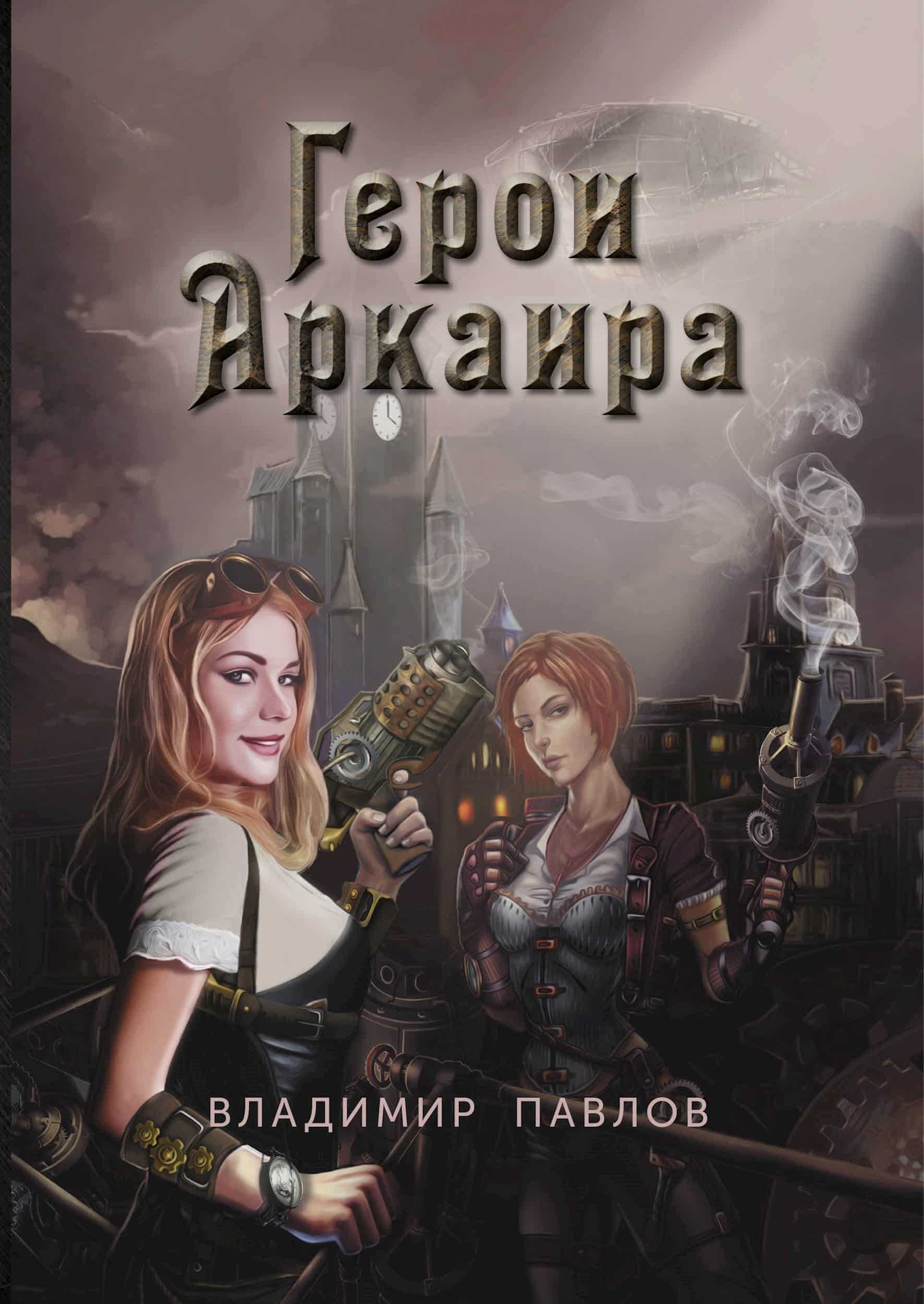 Герои Аркаира - Владимир Павлов