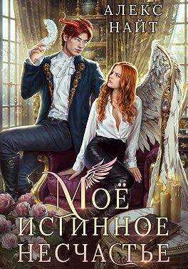 Мое истинное несчастье, или Как пережить приворот и не влюбиться? - Алекс Найт