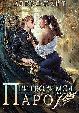 Притворимся парой, или Подари мне крылья - Алекс Найт