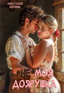 (не) Моя доярушка  - Боровик Анастасия