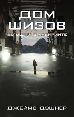 Дом шизов / Crank Palace - Джеймс Дашнер