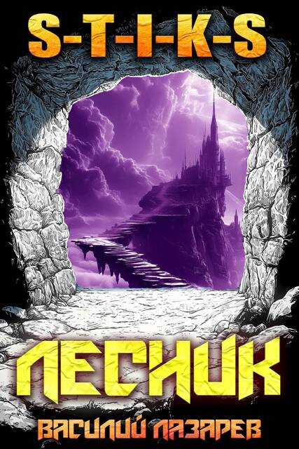 И пришел Лесник! 21 (S-T-I-K-S) - Василий Лазарев