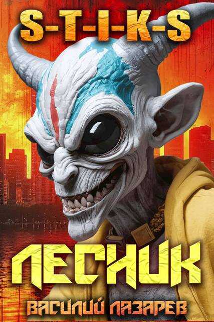 И пришел Лесник! 19 - Василий Лазарев