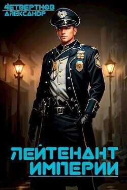 Лейтенант империи. Часть третья  - Четвертнов Александр