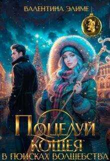 Поцелуй Кощея. В поисках волшебства - Валентина Элиме