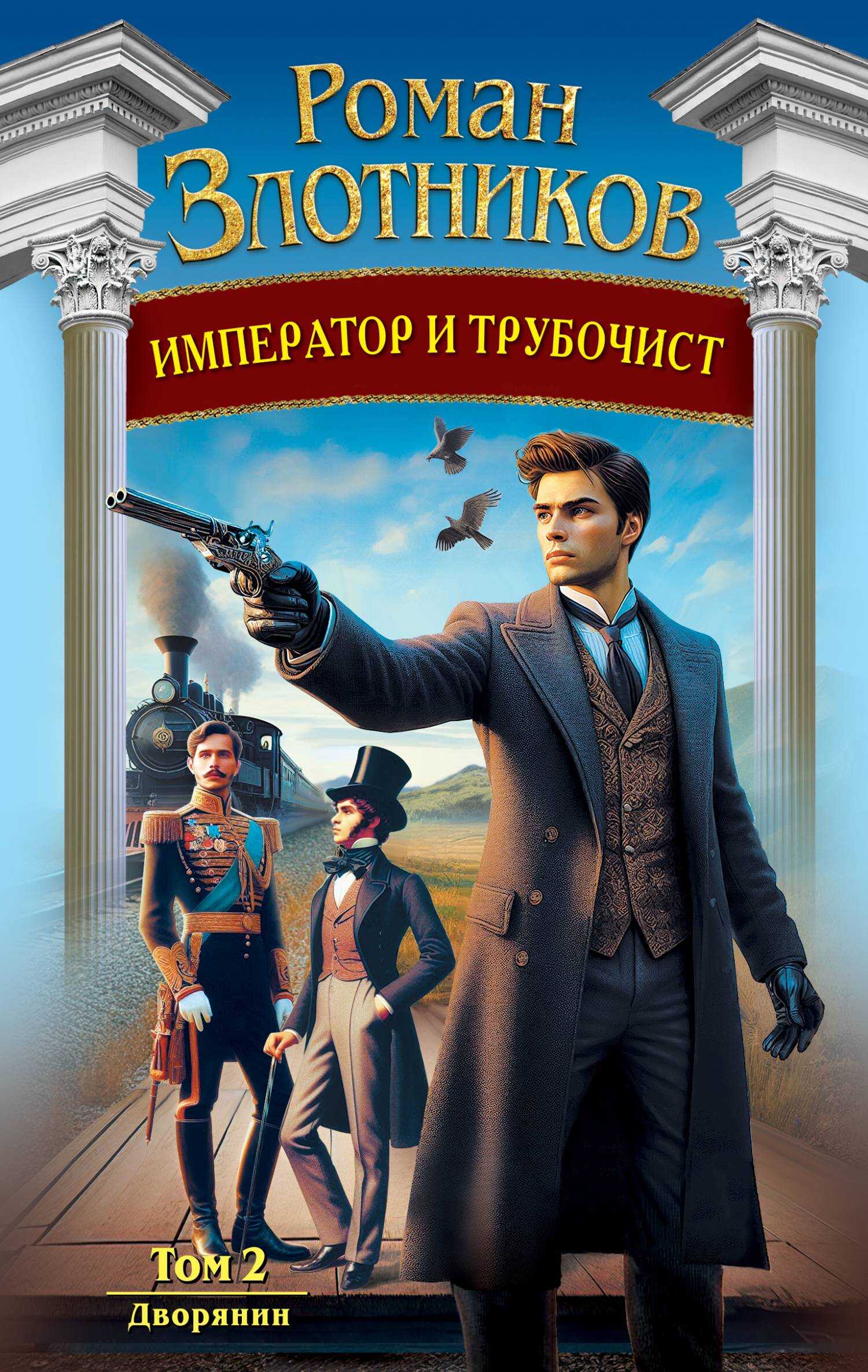 Дворянин - Роман Валерьевич Злотников