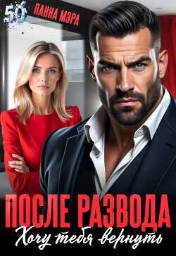 После развода. Хочу тебя вернуть  - Мэра Панна