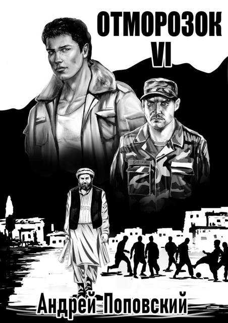 Отморозок 6 - Андрей Владимирович Поповский