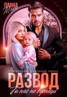Развод. Ты нас не вернешь - Панна Мэра