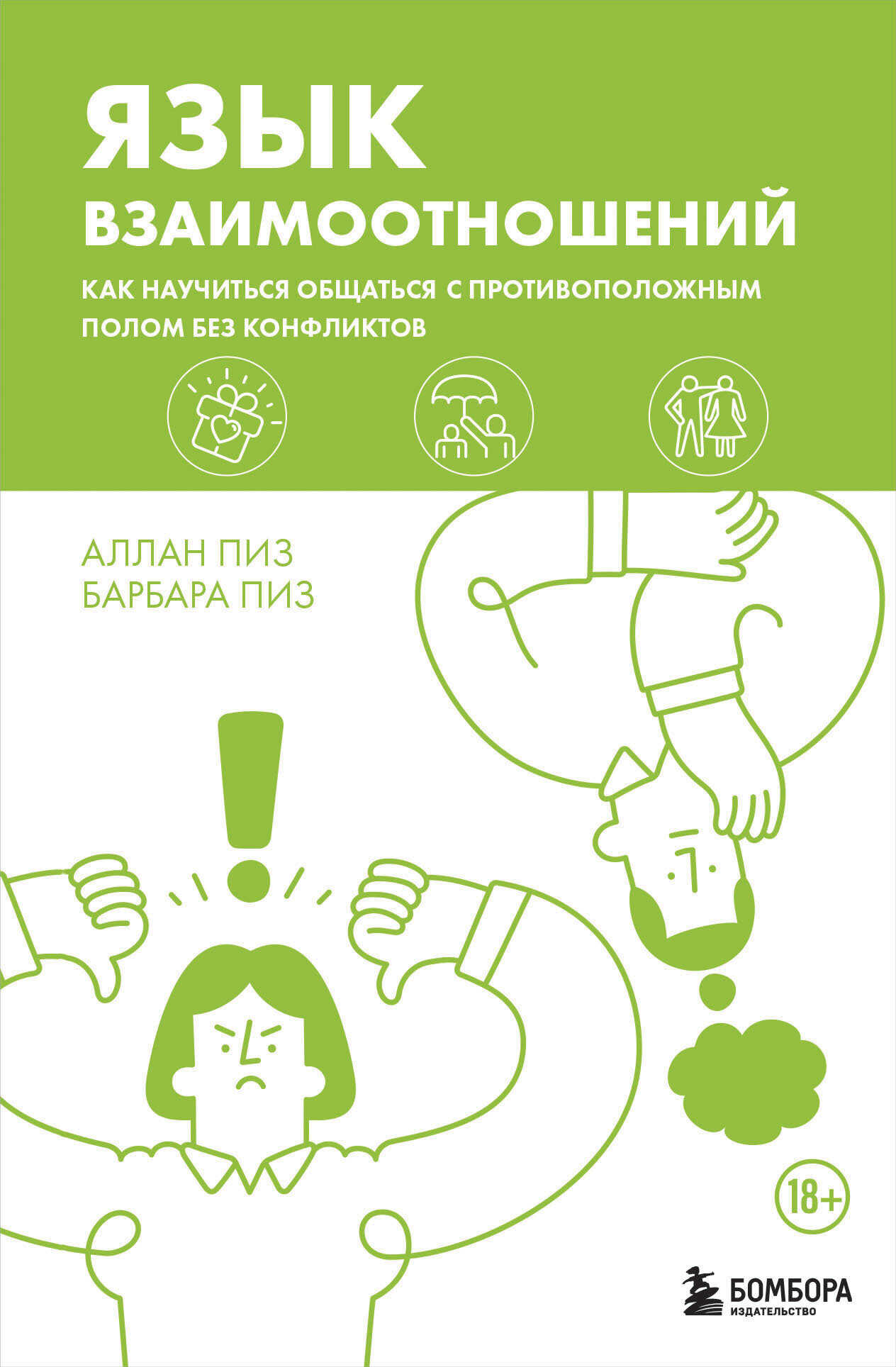Язык взаимоотношений. Как научиться общаться с противоположным полом без конфликтов - Алан Пиз