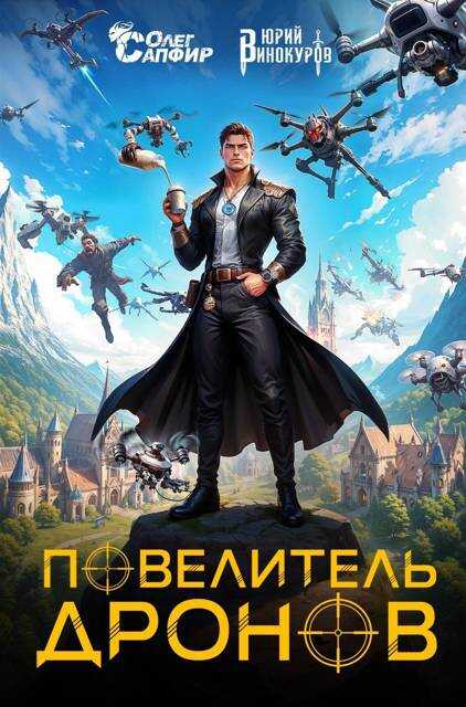 Повелитель дронов - Юрий Винокуров