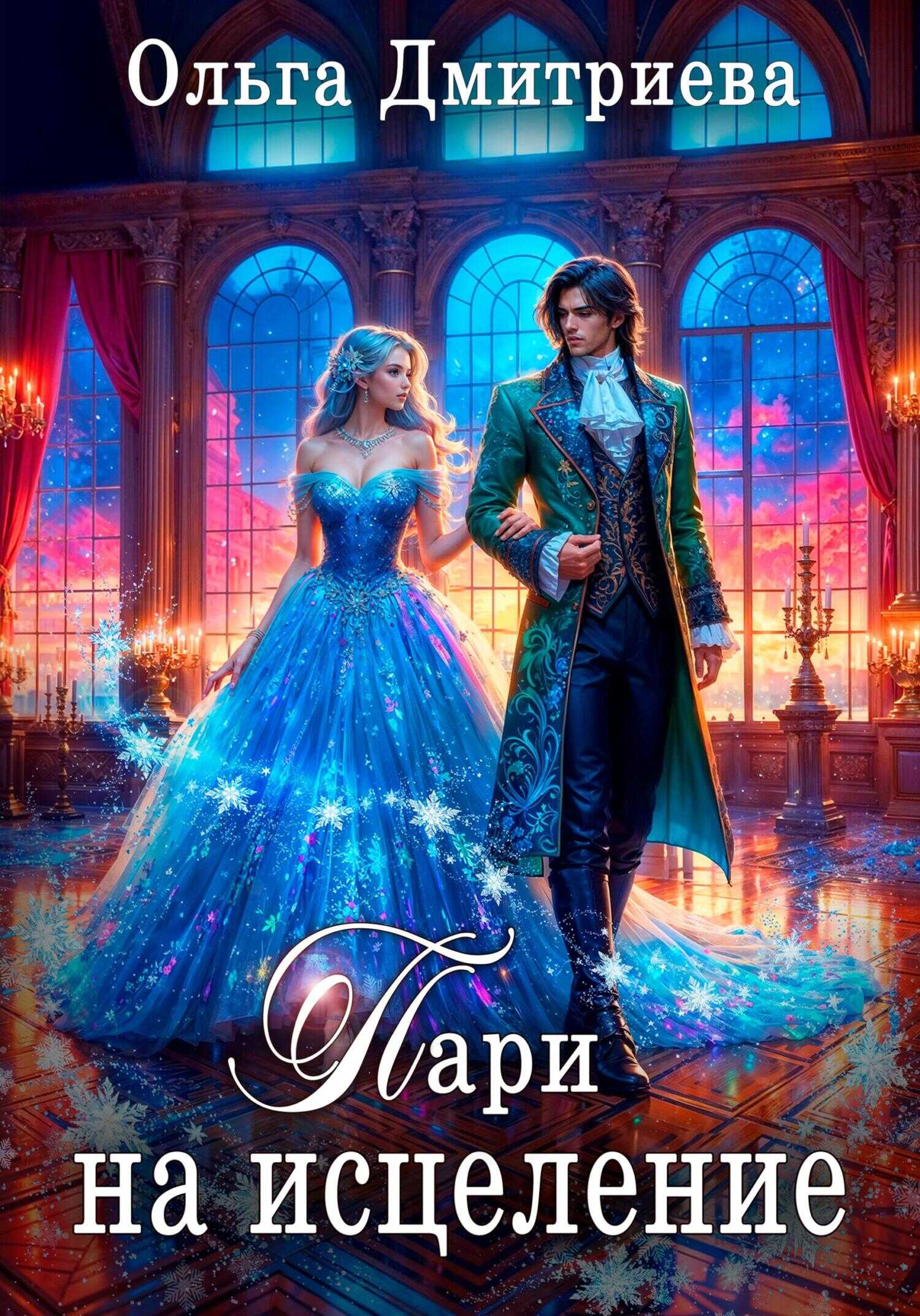 Пари на исцеление - Ольга Дмитриева