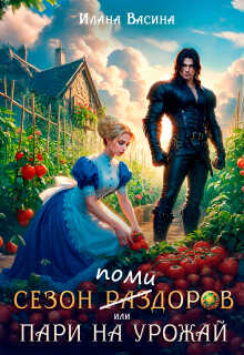 Сезон помидоров, или Пари на урожай - Илана Васина