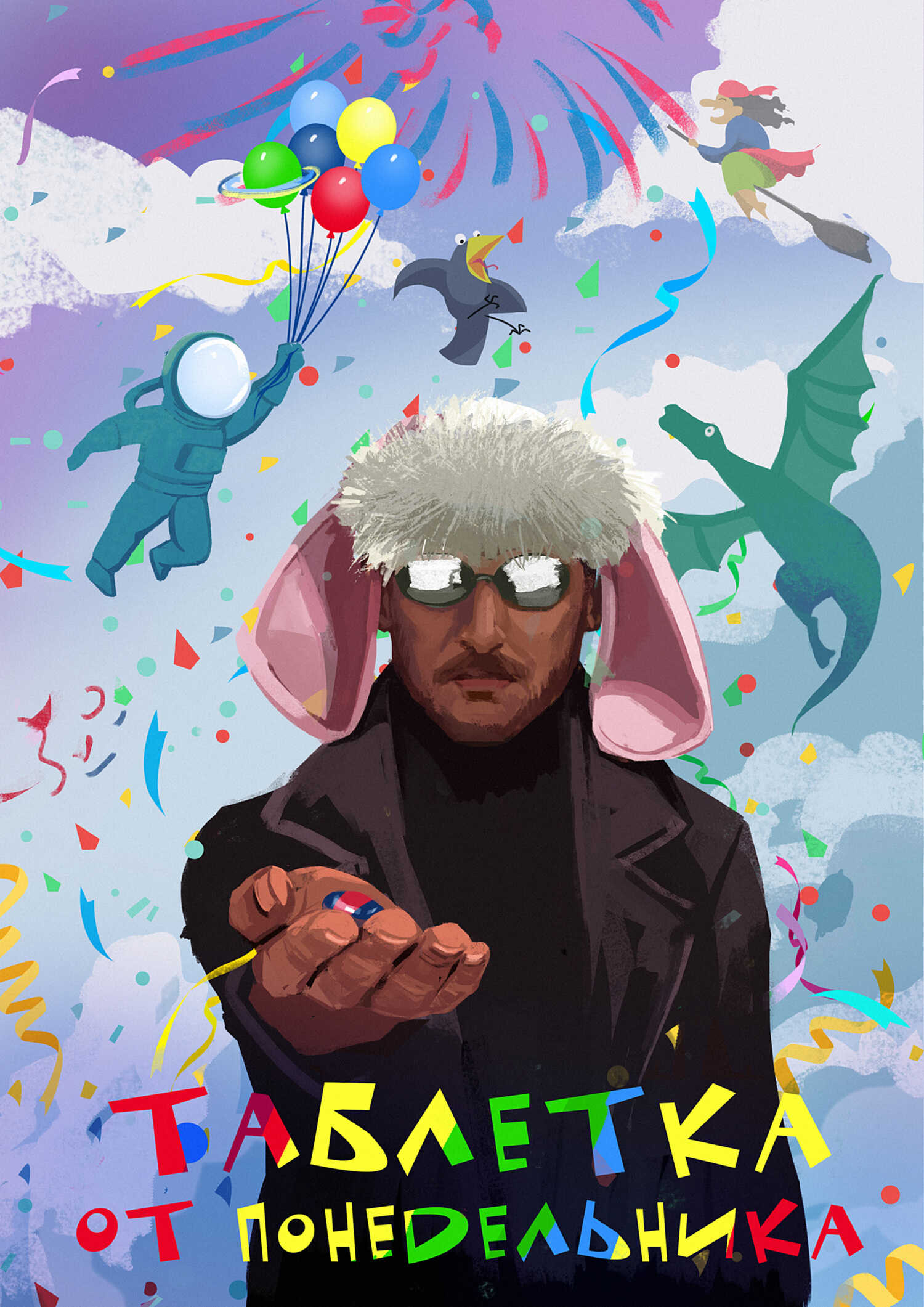 Таблетка от понедельника - Александр Горбов