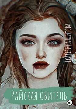 Райская обитель - Екатерина Валерьевна Шитова