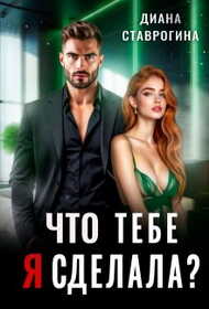 Что тебе я сделала? - Диана Ставрогина