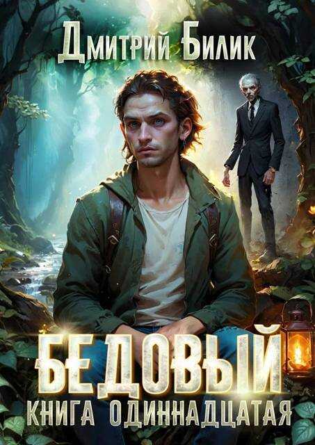 Источник - Дмитрий Александрович Билик