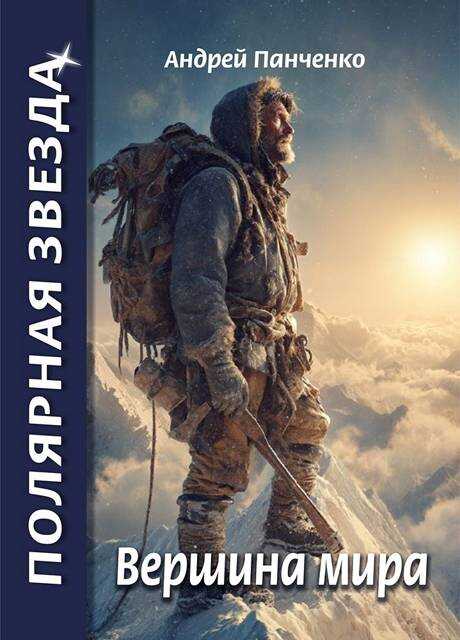 Вершина Мира - Андрей Алексеевич Панченко