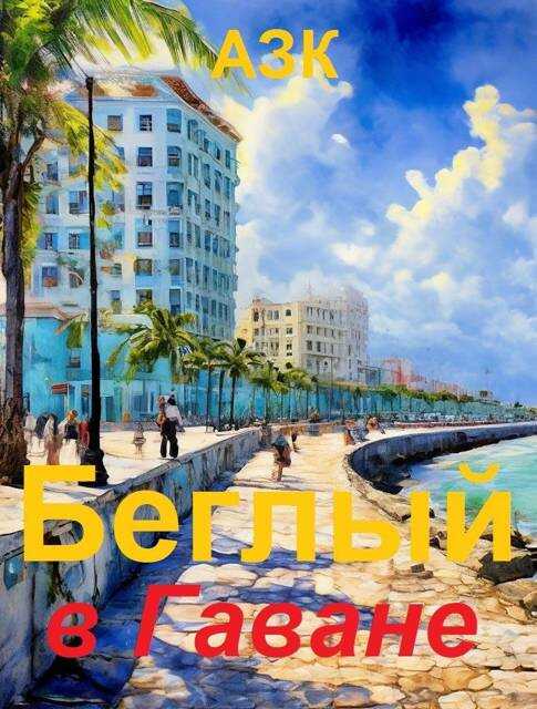 Беглый в Гаване - Азк