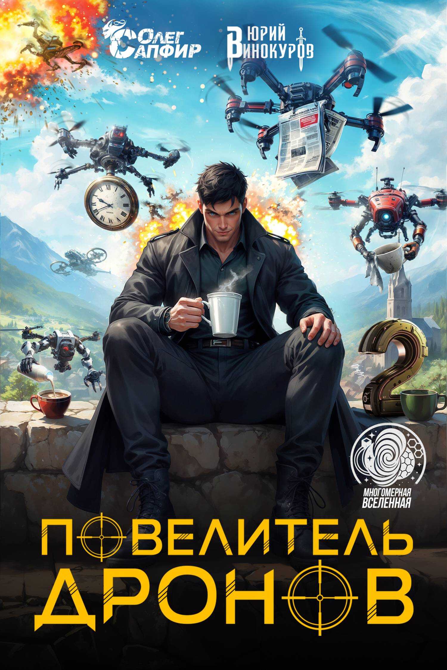 Повелитель дронов – 2 - Юрий Винокуров