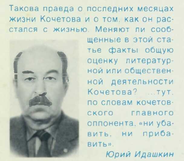 Всеволод Кочетов, каким я его знал - Юрий Идашкин
