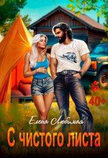 Развод. С чистого листа - Елена Любимая