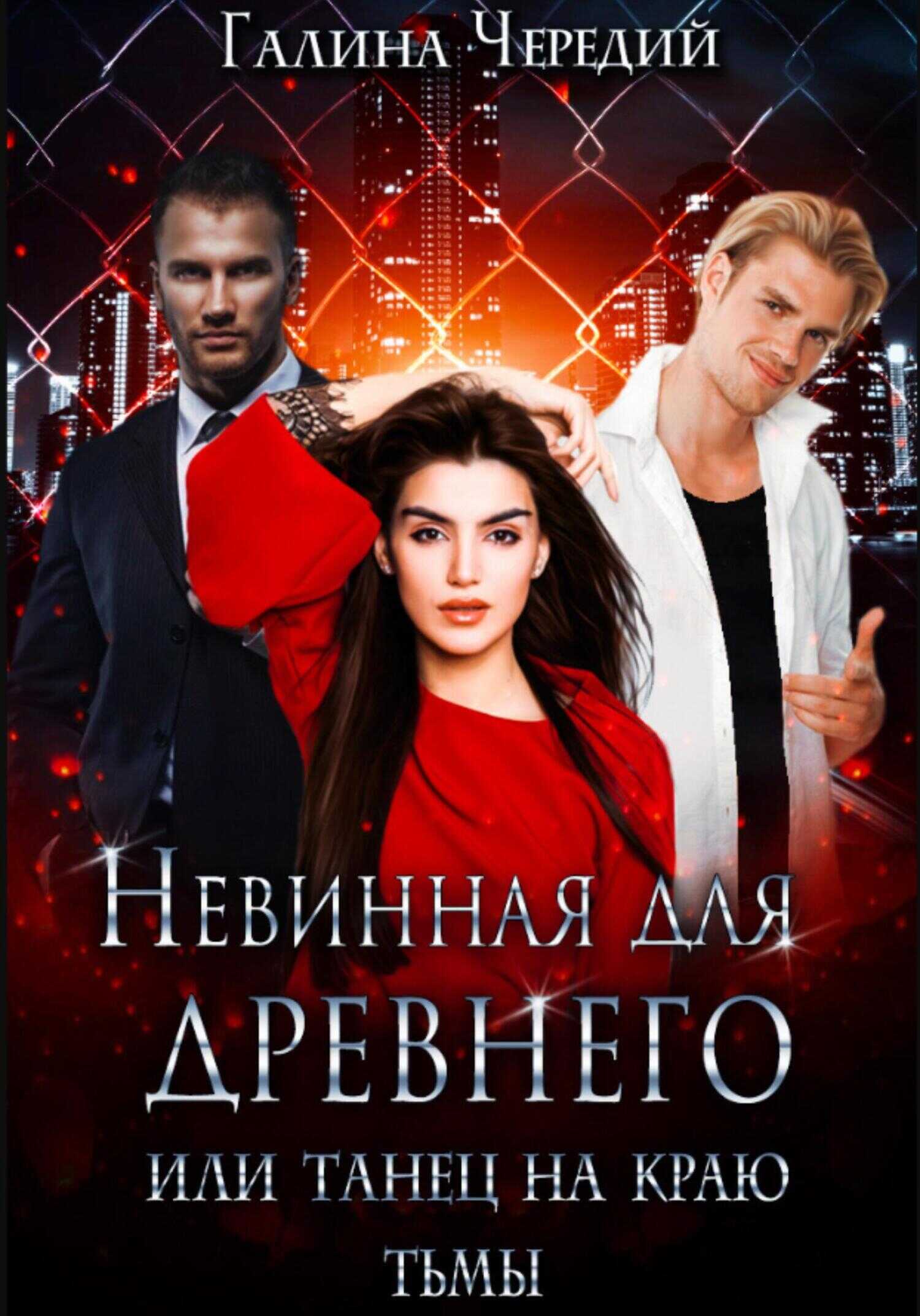 Невинная для древнего, или Танец на краю тьмы - Галина Валентиновна Чередий