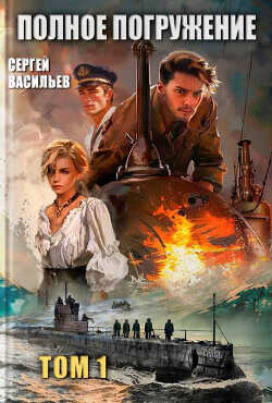 Полное погружение  - Васильев Сергей