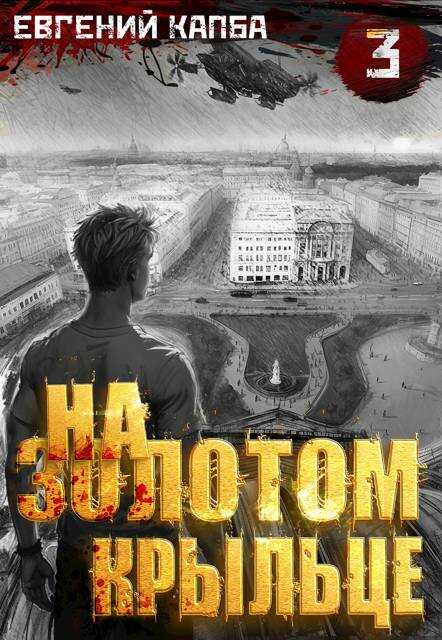 На золотом крыльце – 3 - Евгений Адгурович Капба