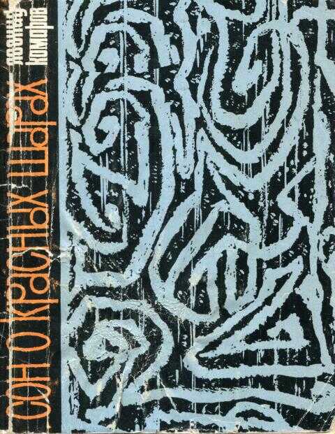 Сон о красных шарах - Леонид Семёнович Комаров