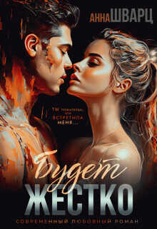 Будет жестко  - Шварц Анна