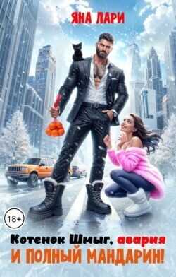 Котенок Шмыг, авария и полный мандарин!  - Лари Яна