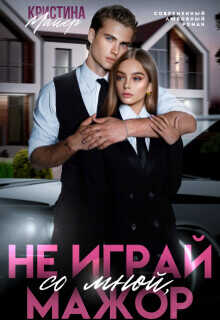 Не играй со мной, мажор  - Майер Кристина