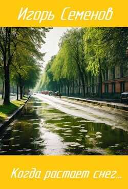 Когда растает снег...  - Семенов Игорь