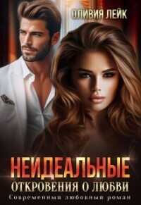 Неидеальные. Откровения о любви  - Лейк Оливия