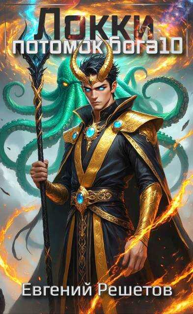 Локки. Потомок бога. Книга 10 - Евгений Валерьевич Решетов