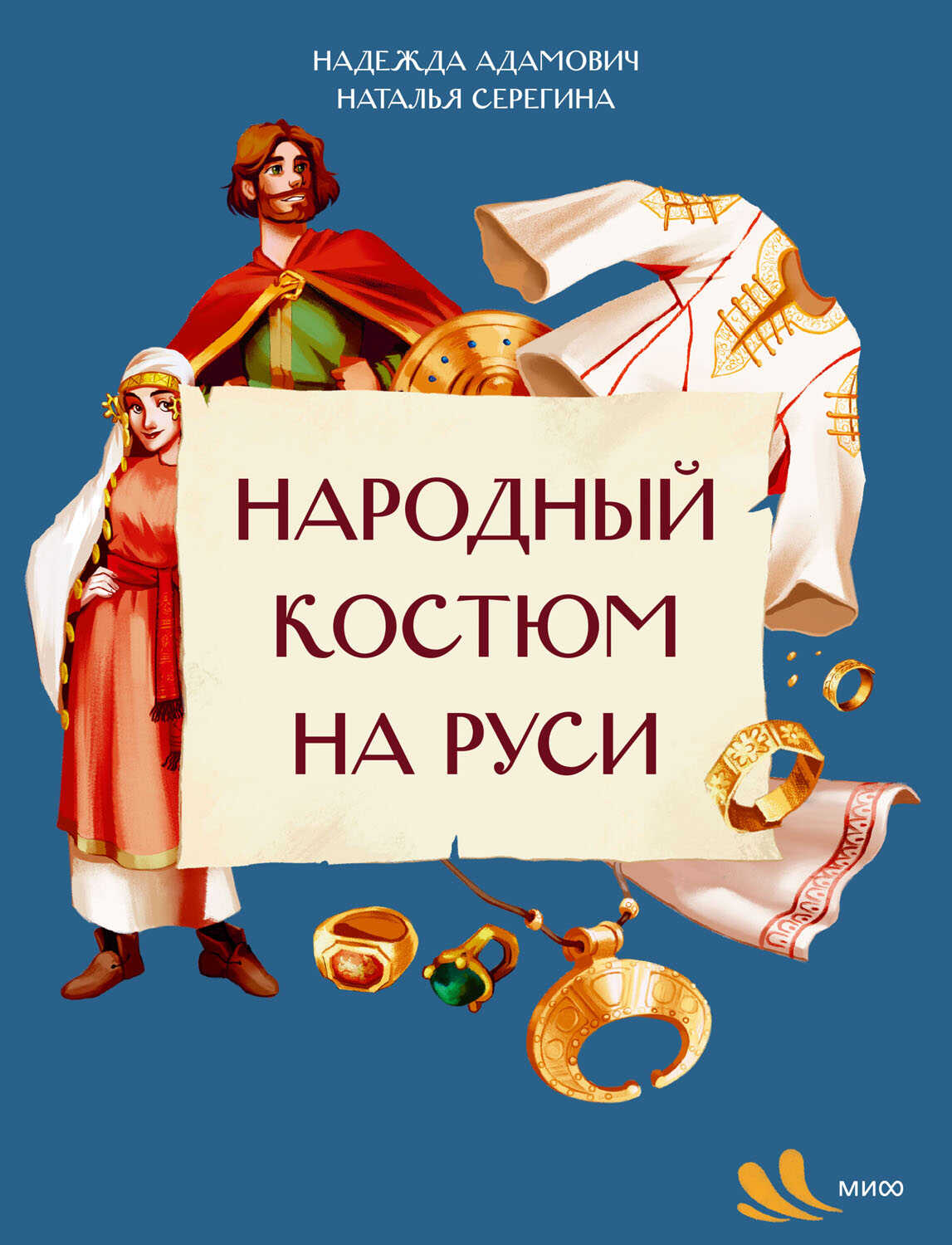 Народный костюм на Руси - Надежда Адамович