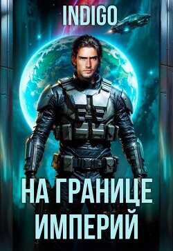 На границе империй. Том 10. Часть 11  - INDIGO