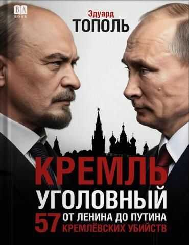 Кремль уголовный. 57 кремлевских убийств - Эдуард Тополь