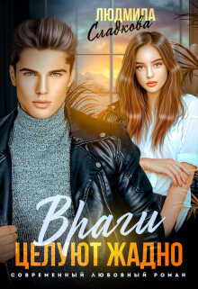Враги целуют жадно  - Людмила Сладкова