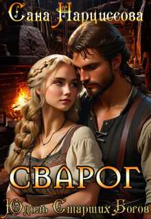 Сварог - Сана Нарциссова
